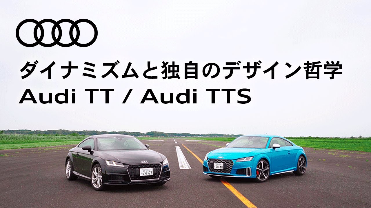 [Audi TT / Audi TTS] ダイナミズムと独自のデザイン哲学 [Audi Japan Sales]