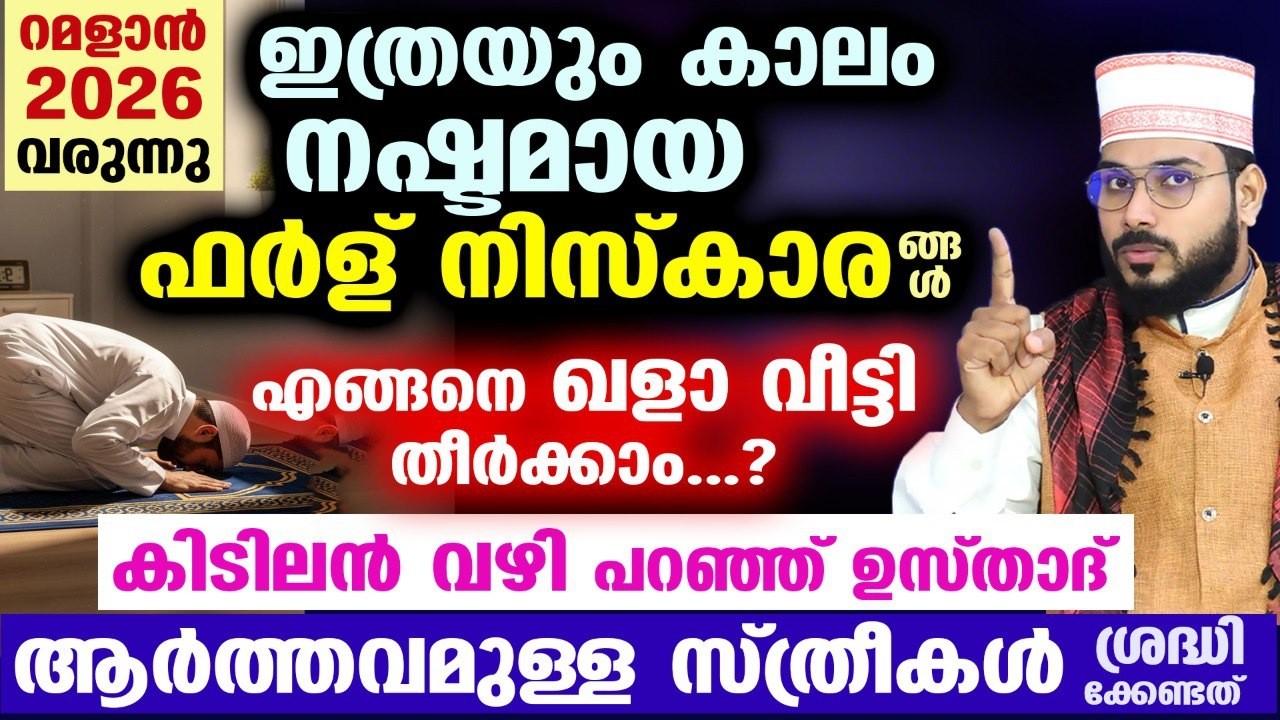 റമളാൻ 2026 വരുന്നു.. ഇത്രയുംകാലം നഷ്‌ടമായ ഫർള് നിസ്കാരങ്ങൾ എങ്ങനെ ഖളാ വീട്ടി തീർക്കാം.? Ramadan 2026