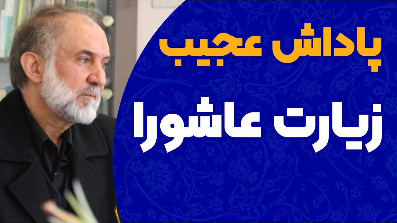 پاداش عجیب زیارت عاشورا