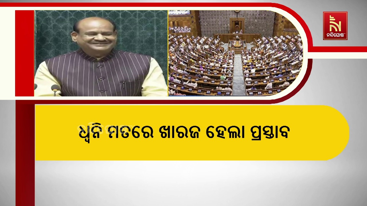 ଲୋକସଭା ବାଚସ୍ପତି ଓମ ବିର୍ଲାଙ୍କ ବିରୋଧରେ ଅନାସ୍ଥା ପ୍ରସଙ୍ଗ। ଓମ୍ ବିର୍ଲାଙ୍କ ବିରୋଧରେ ଅନାସ୍ଥା ପ୍ରସ୍ତାବ ଖାରଜ