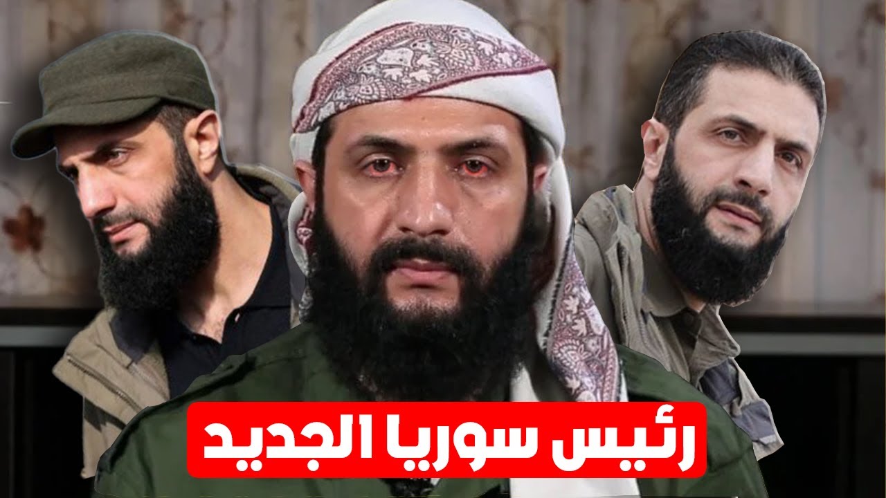 احمد الشرع منذ الولادة حتى يومنا هذا 😨! ( حقاائق صادمة⚠️ )