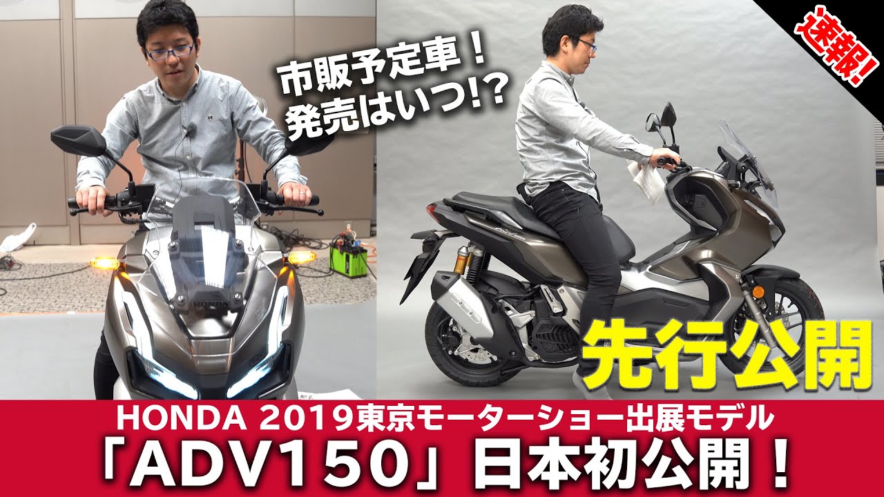 ホンダ「ADV150」先行公開！市販予定！2019東京モーターショー出展予定モデル 4K画質
