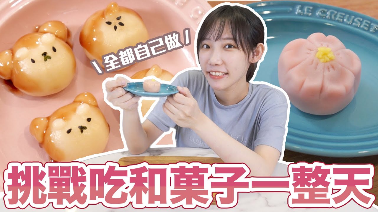 挑戰吃和菓子一整天！就像是高級版的知育菓子？| 安啾 (ゝ∀･) ♡