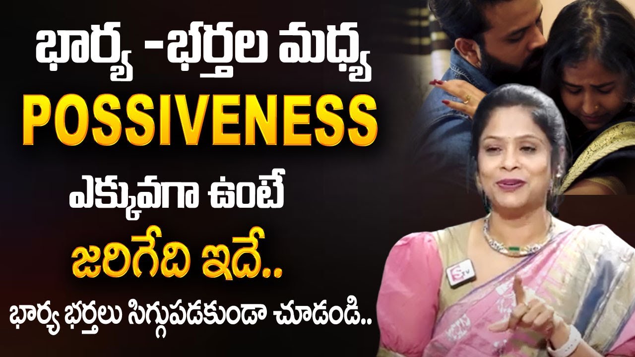Rajitha Mynampally : Wife and Husband Relations Posessiveness In Telugu | SumanTV Psychology