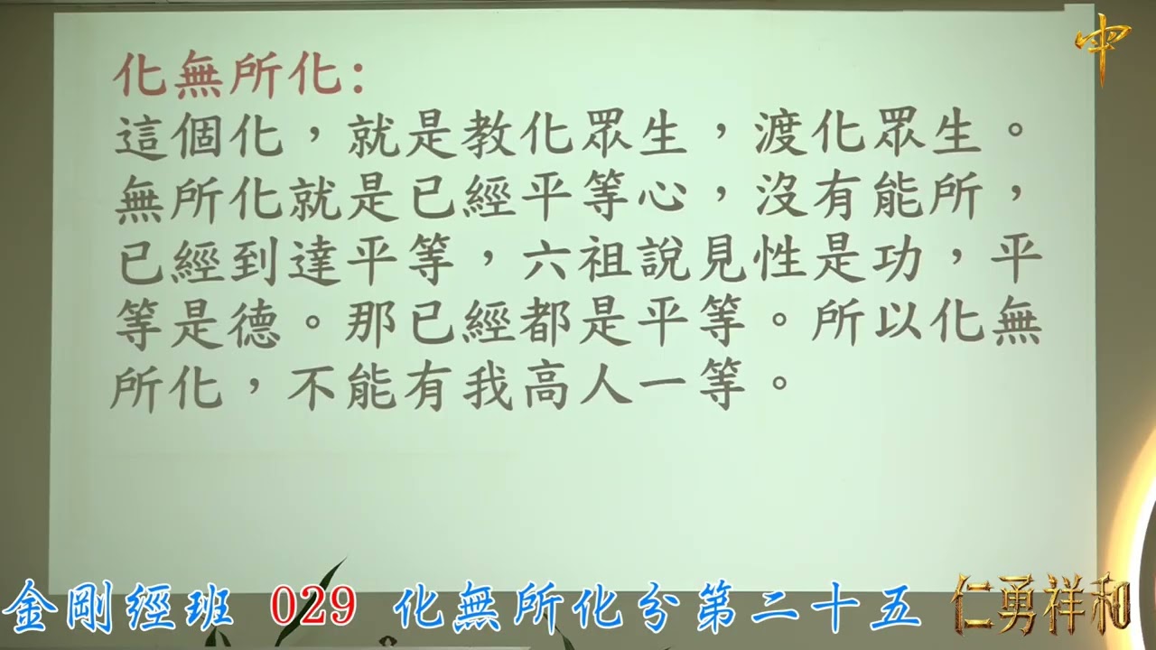 仁和社頭金剛經班 029 化無所化分第二十五 (國)
