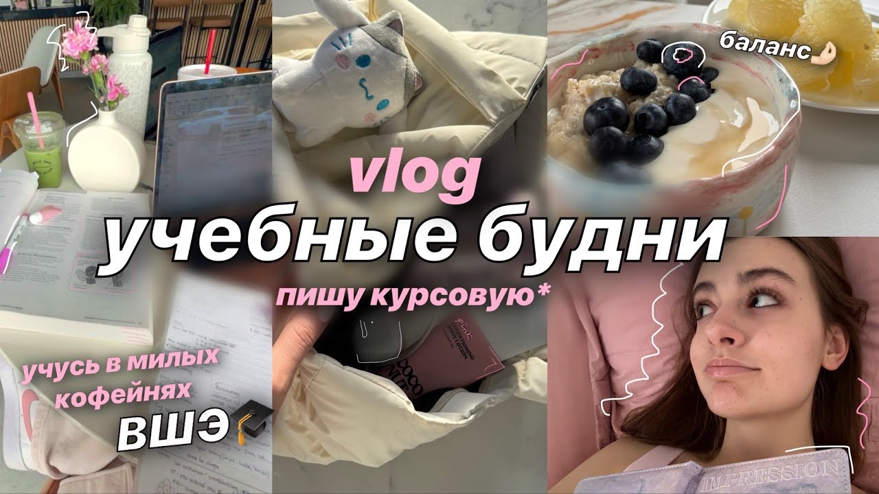 учебный vlog ₊˚.🎧🖇️⊹₊ пишу курсовую в ВШЭ, онлайн пары, мотивация и спокойные будни 🌻