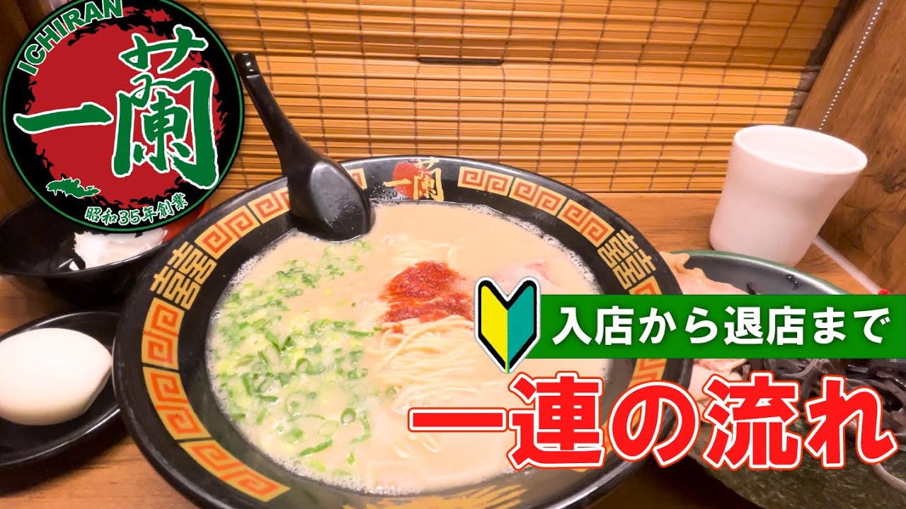 【日本のラーメン】一蘭の注文方法（頼み方）一連の流れ　【Ramen Noodle in Tokyo Japan】  Ichiran how to order and eat | first time
