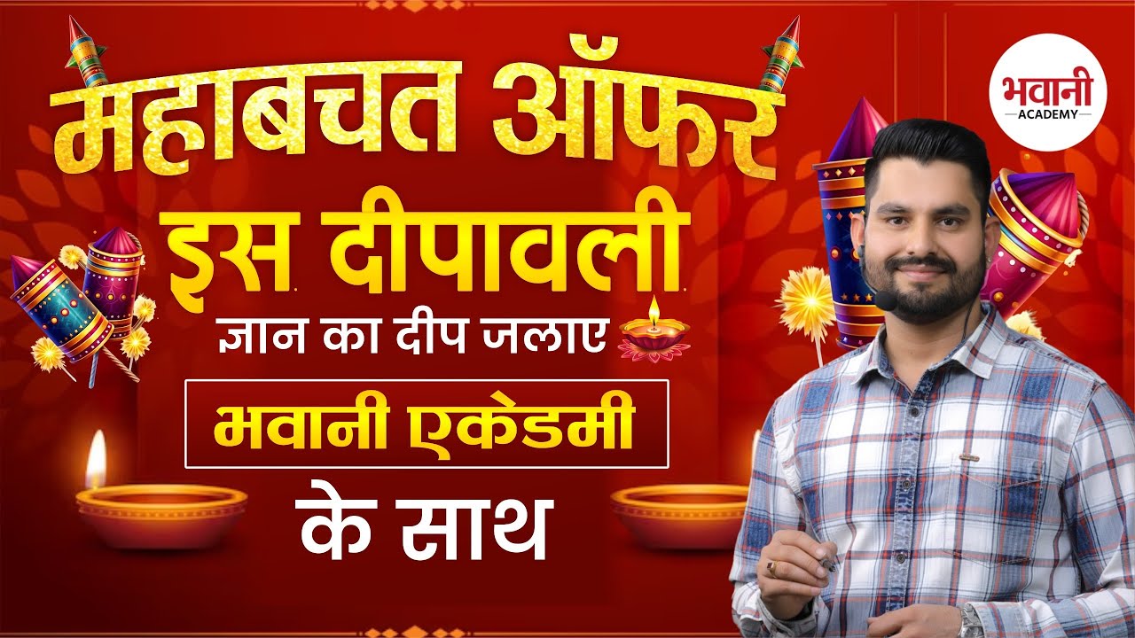 दीपावाली महाबचत ऑफर || भवानी एकेडमी के साथ