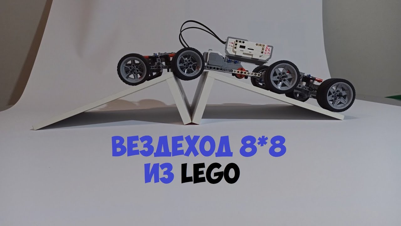 8 КОЛЕСНЫЙ  МОНСТР ВЕЗДЕХОД 8*8 | 8 wheeled monster-truck.