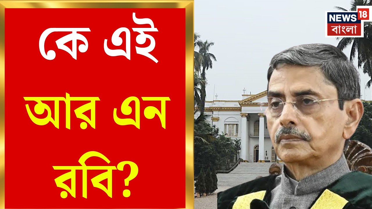 RN Ravi News Governor | বাংলার নতুন রাজ্যপাল আর এন রবি! প্রশাসনে দীর্ঘ অভিজ্ঞতা | Bangla News