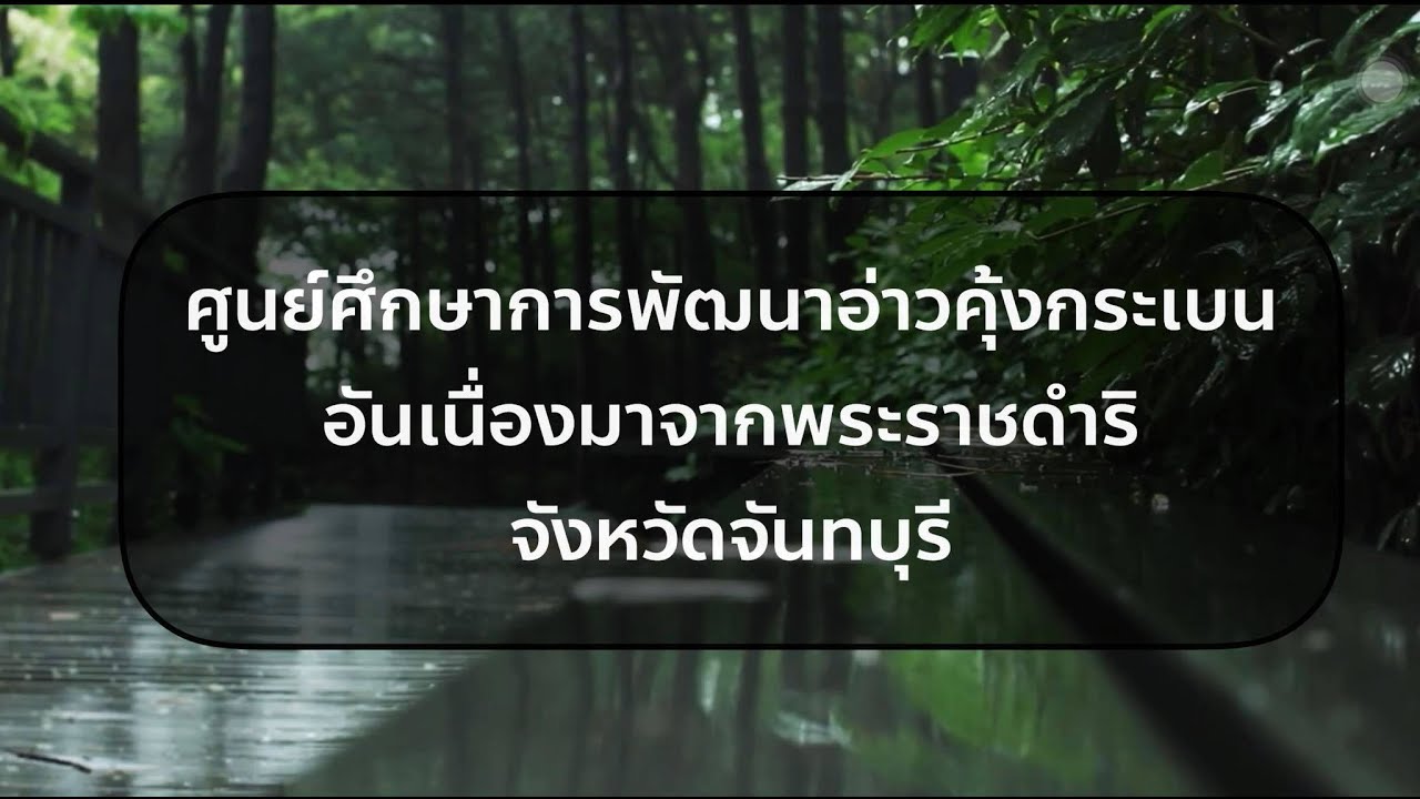 ศูนย์ศึกษาการพัฒนาอ่าวคุ้งกระเบน จังหวัดจันทบุรี