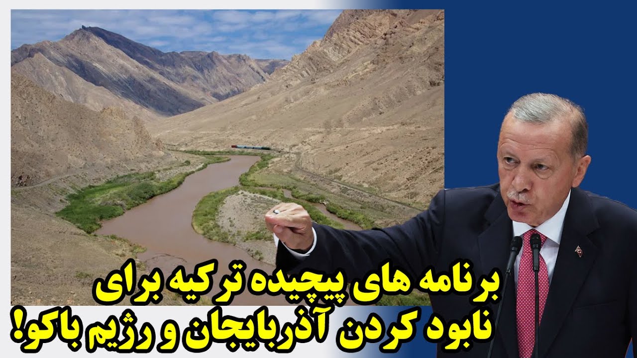 برنامه های پیچیده ترکیه برای نابود کردن آذربایجان و رژیم باکو!