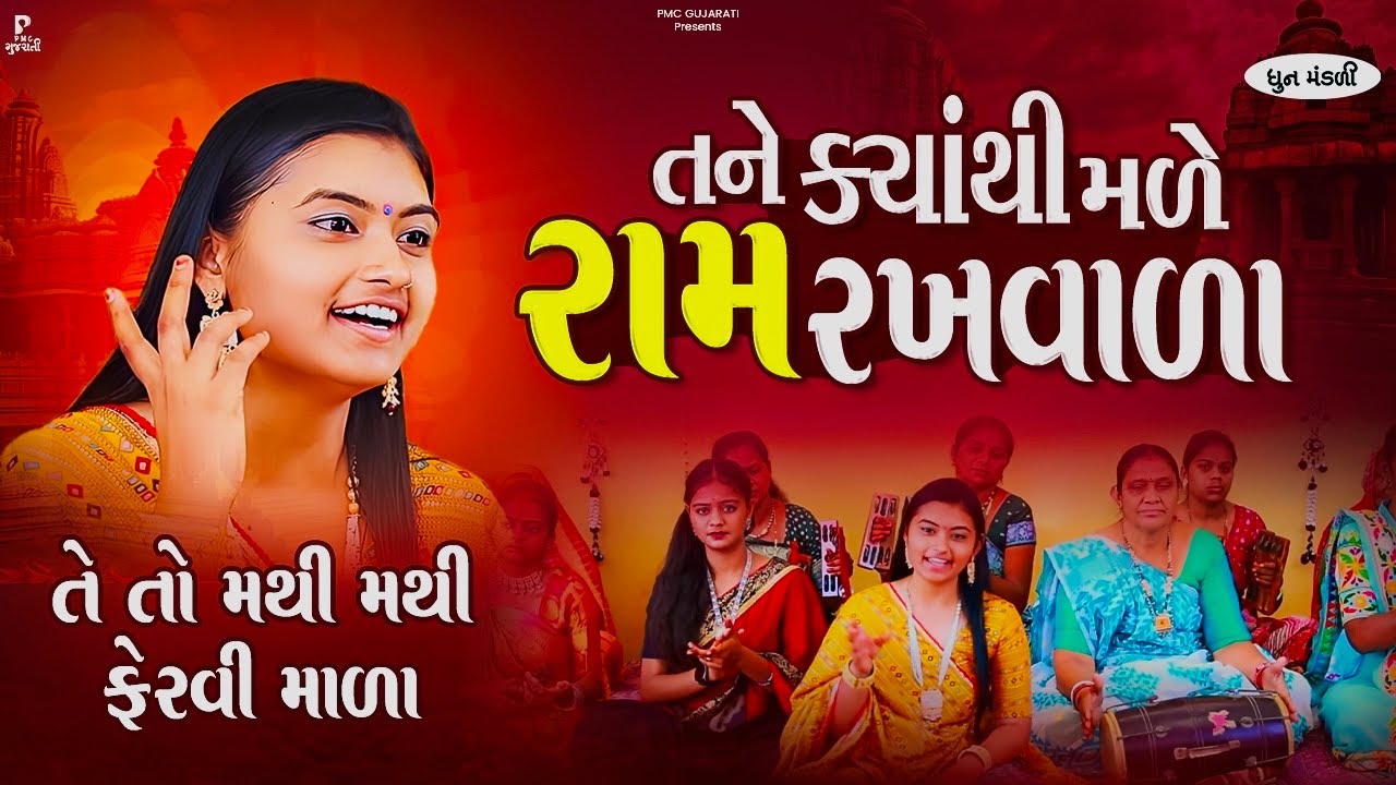 Tane Kyathi Male Ram Rakhwala | તને ક્યાંથી મળે રામ રખવાળા | ધુન મંડળી | DHUN MANDLI