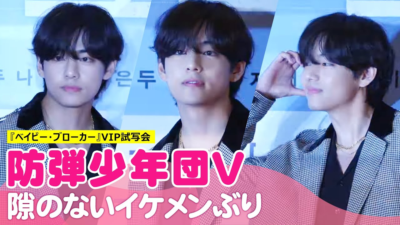防弾少年団のV出席！　映画『ベイビー・ブローカー』VIP試写会