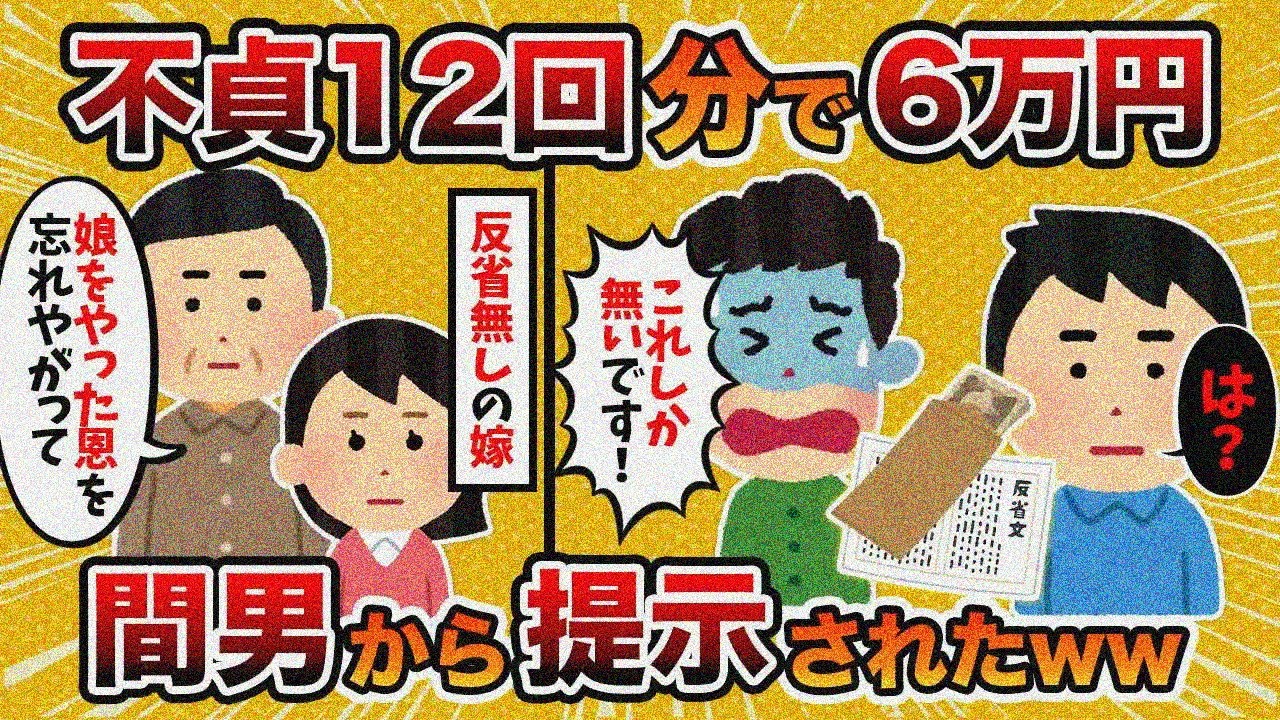 【2ch修羅場スレ】【は？】間男から慰謝料「不貞12回分で6万円」を提示されたんだが…【ゆっくり解説】