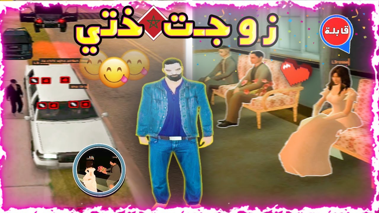 أخييرا زوجت ختي 👰💍 لأغنى رجل فالمدينة 🤵 أحسن عرس ف | Mta Maroc