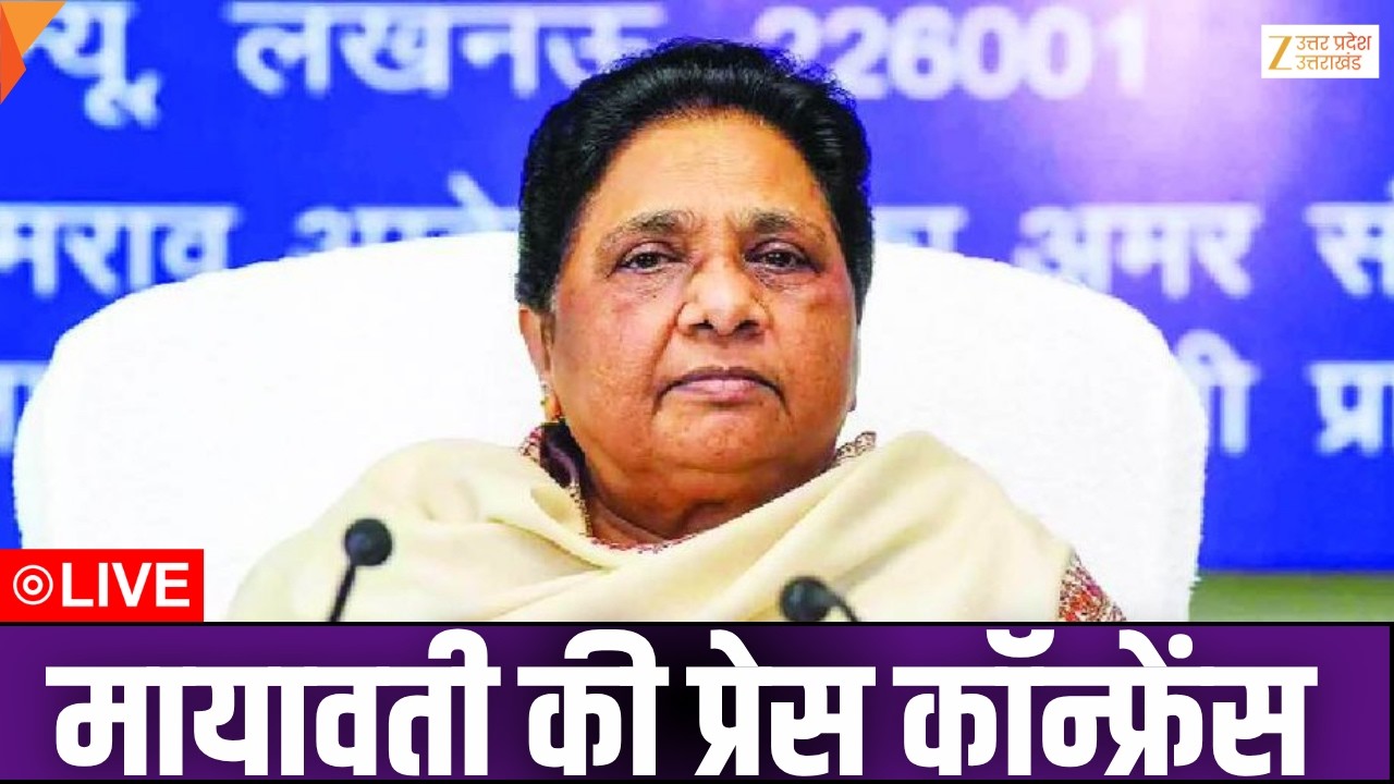 Mayawati Press Conference LIVE : मायावती की प्रेस कॉन्फ्रेंस | Mayawati | BSP | ZEE UPUK |