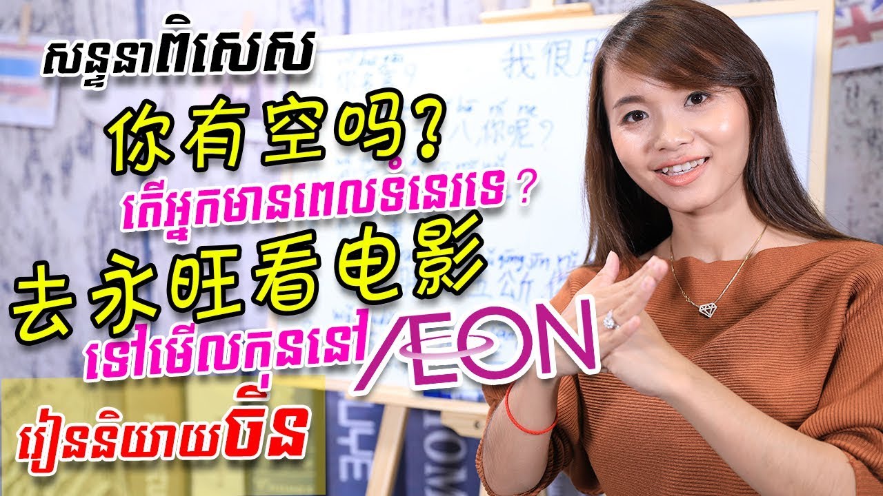 Learn Chinese, រៀនចិន -Part 8 | 学中文 | រៀនភាសាចិន,ថ្នាក់ដំបូង | Learning Chinese for beginner learner