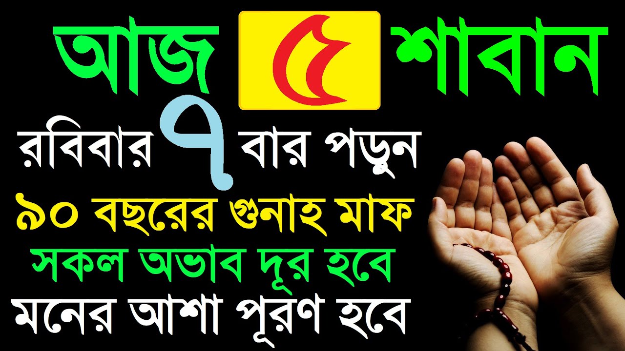 আজ শাবান মাসের রবিবার রোজা রেখে মাত্র ৭ বার পড়ুন! ৯০ বছরের গুনাহ মাফ | সকল অভাব দূর | মনের আশা পূরণ