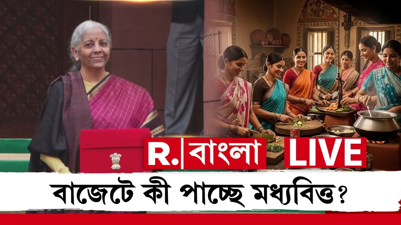 Union Budget 2026-27 LIVE | বাজেটে কী পাচ্ছে মধ্যবিত্ত?