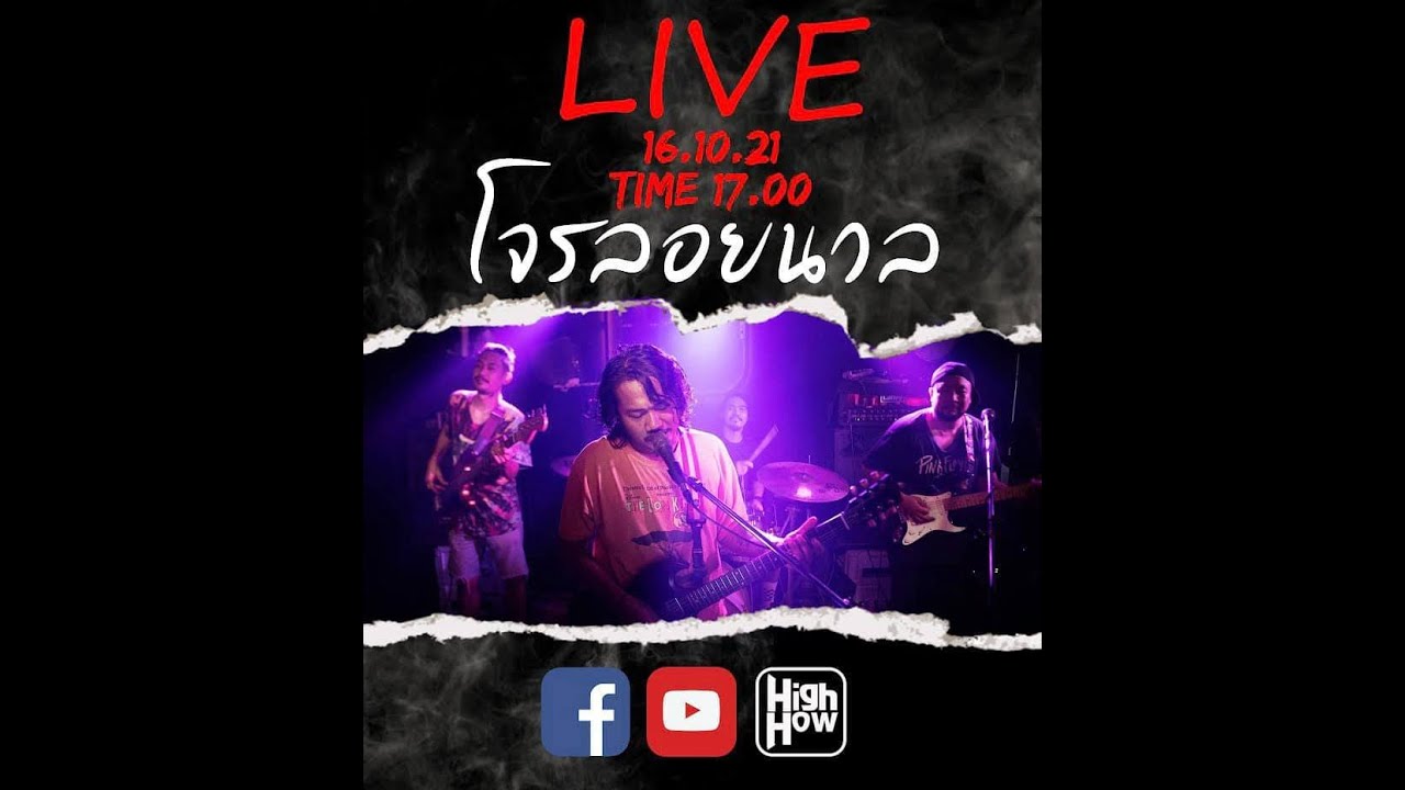 โจรลอยนวล (16 10 64) live พูดคุย ส่งกำลังใจได้จ่ะ