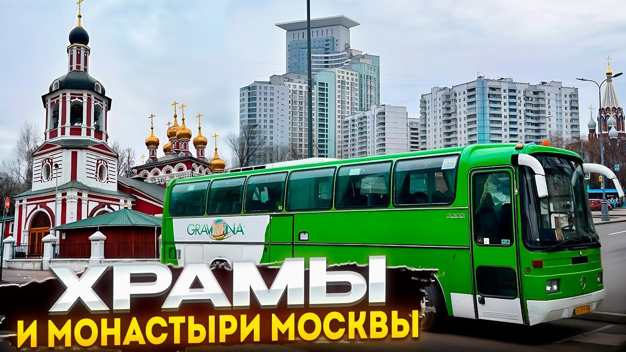 Экскурсия по Храмам и Монастырям Москвы 