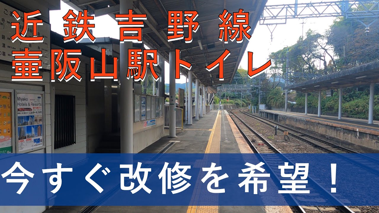 近鉄吉野線壷阪山駅トイレ202111