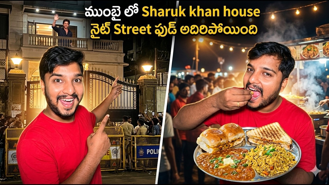 ముంబైలో షారుఖ్ ఖాన్ ఇల్లు చూశాను! 😍 Juhu Beach Night Street Food Tour | Hari Akula