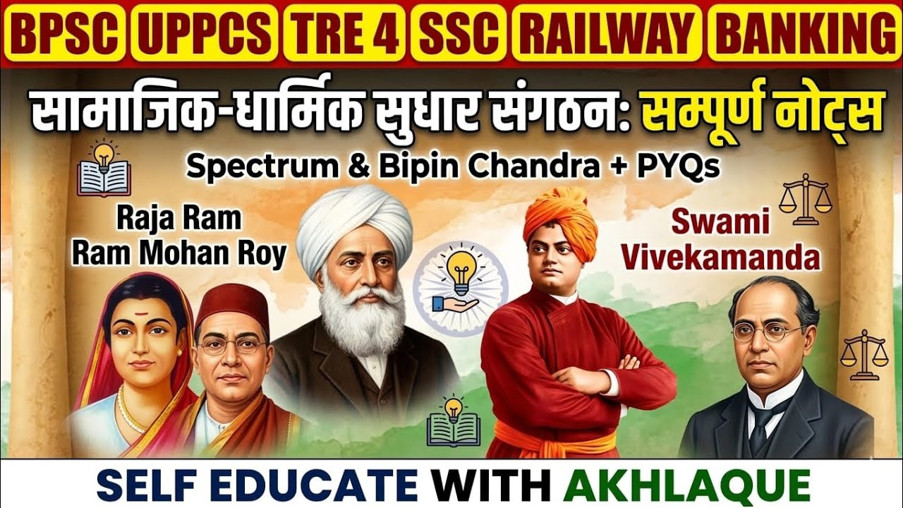 आधुनिक भारत के सामाजिक-धार्मिक सुधार आंदोलन | Spectrum & Bipin Chandra | For UPSC, BPSC, SSC 