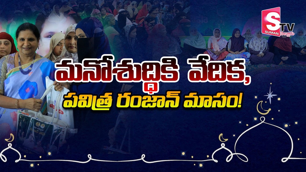 మనోశుద్ధికి వేదిక పవిత్ర రంజాన్ మాసం | Ramadan Significance & Fasting | Nellore | SumanTV Nellore