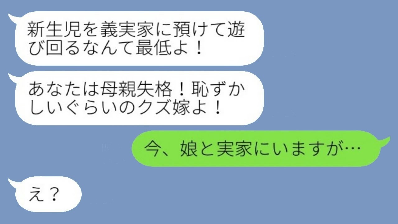 出産のため実家にいるときに、義母から突然怒った連絡が。「新生児を義実家に預けて遊び歩くなんて最低！」と伝えたら、私が「今、娘と実家にいます」と返すと、義母が預かっていた子供の正体が明らかに…