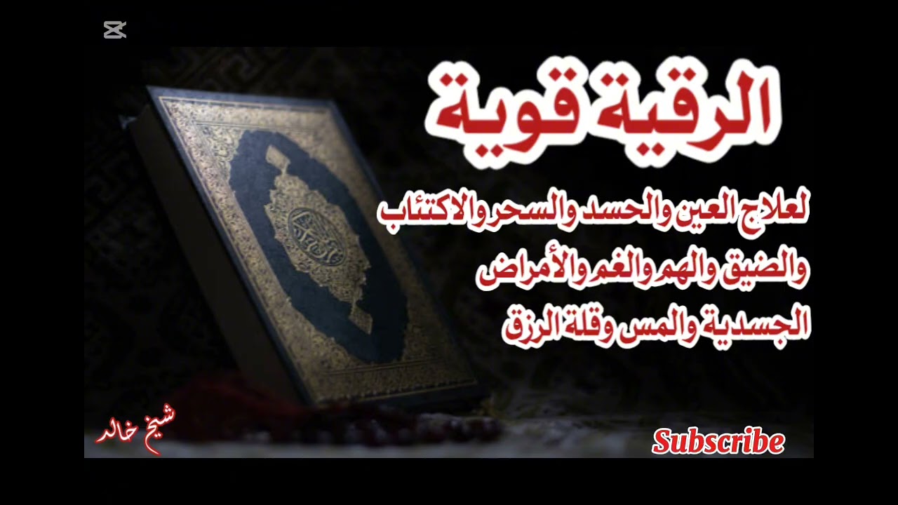 الرقية قوية للعلاج العين والحسد والسحر والاكتئاب والضيق والهم والغم والأمراض الجسدية والمس