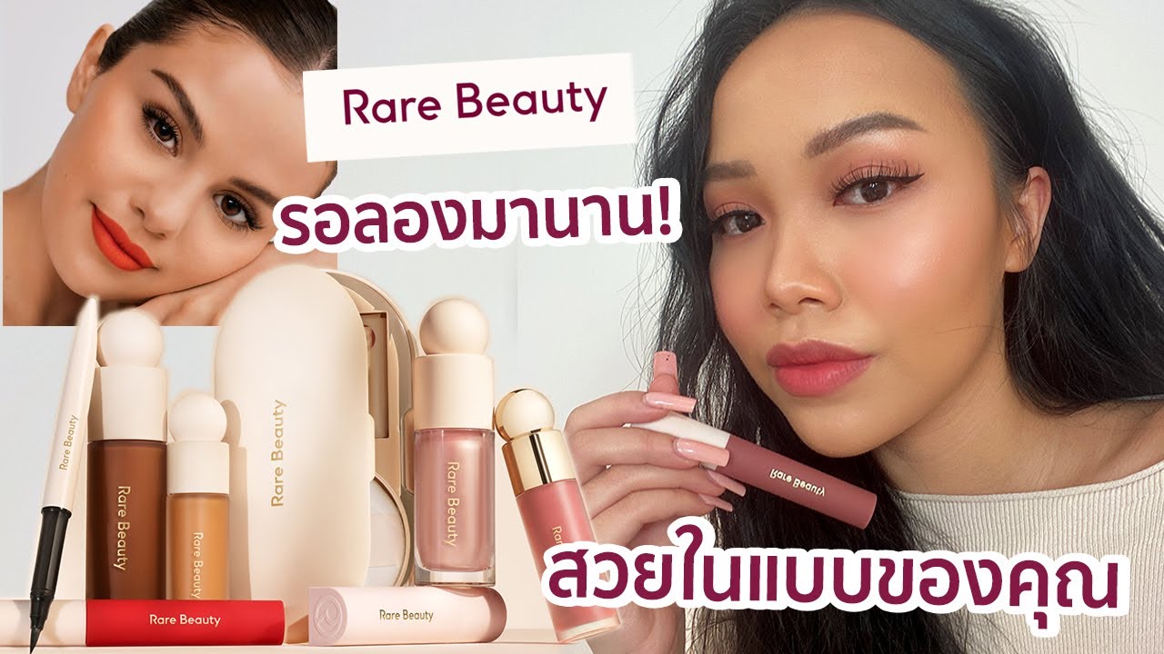 ปอแต่งหน้า+รีวิวไอเท็มจาก Rare Beauty ของ Selena Gomez