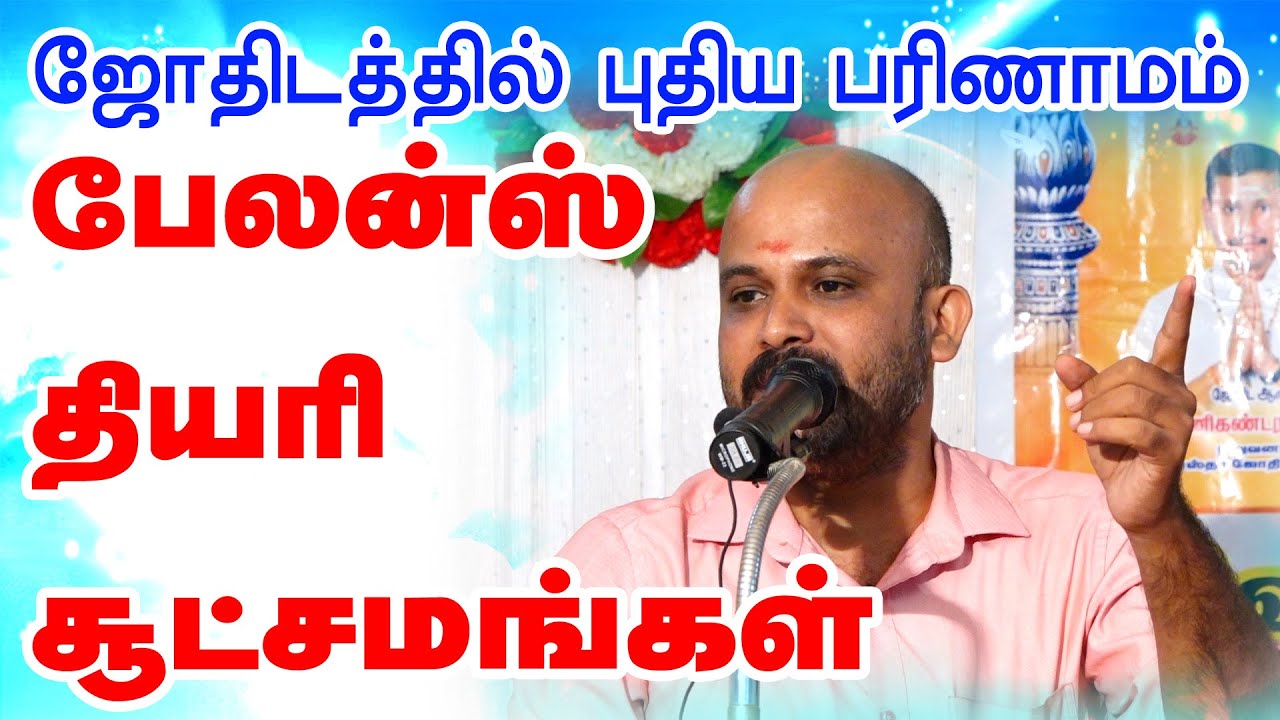 ஜோதிடத்தில் புதிய பரிணாமம் - பேலன்ஸ் தியரி சூட்சமங்கள் | கோவை சோமசுந்தரம் ஐயா | ONLINE ASTRO TV