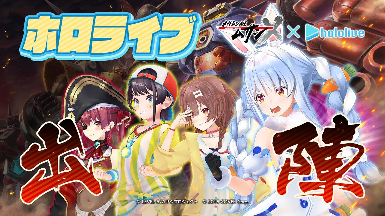 ムサシ総集篇×ホロライブ スペシャルムービー
