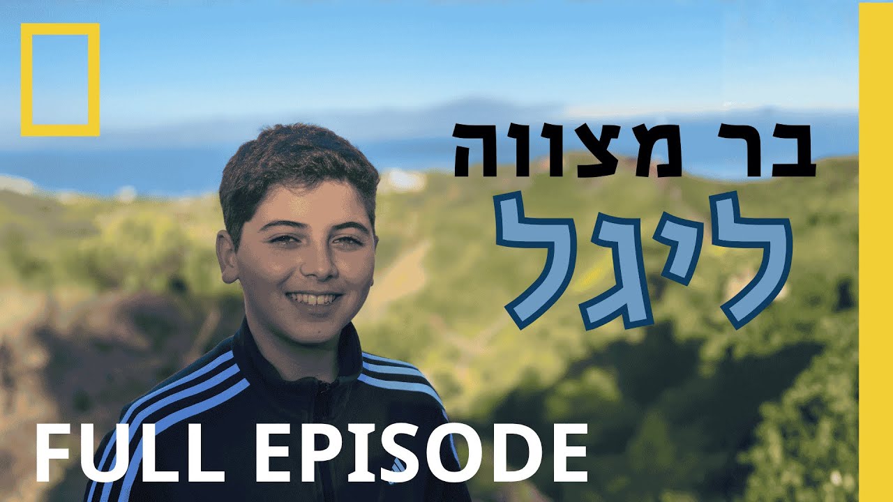בר מצווה ליגל טולדנו | נשיונל גאוגראפיק