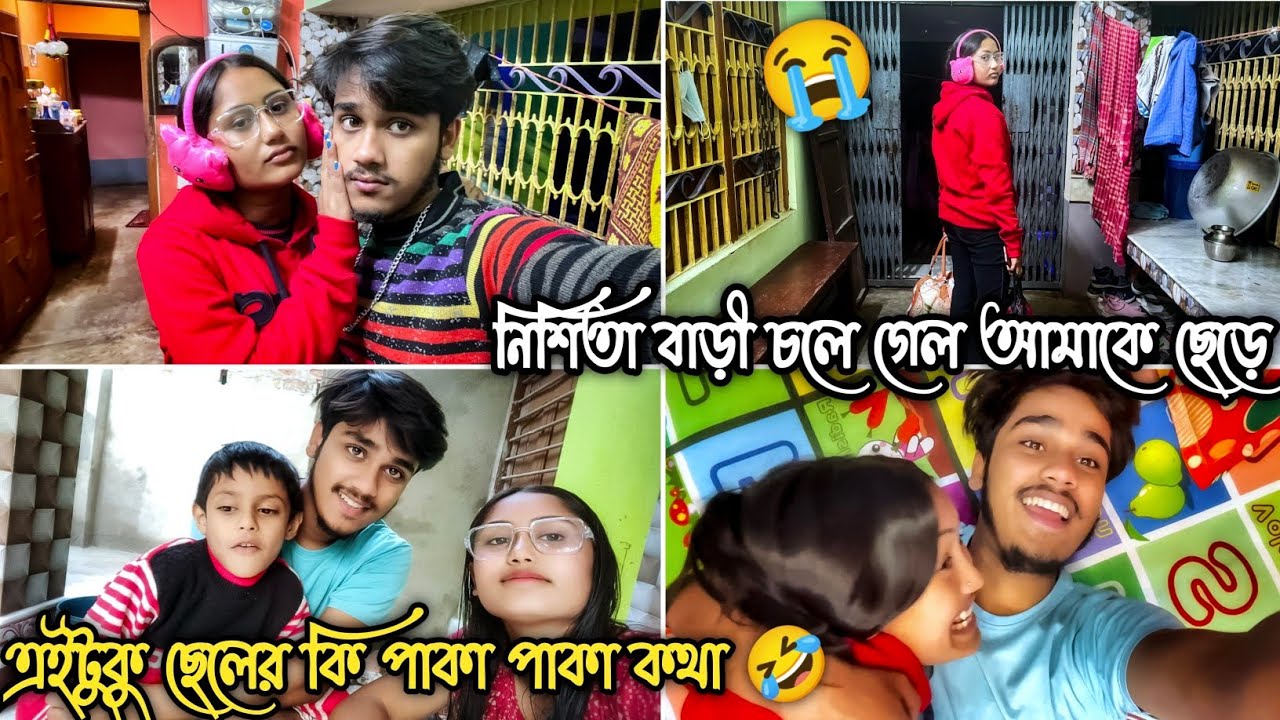আমি বাড়ী চলে যাওয়ায় জিতু কান্না করে দিল🥺😭বাড়িতে 1 টা পাকা বাচ্চা আসল।