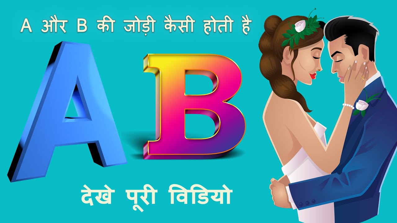 a aur b ki jodi kaise hoti hai