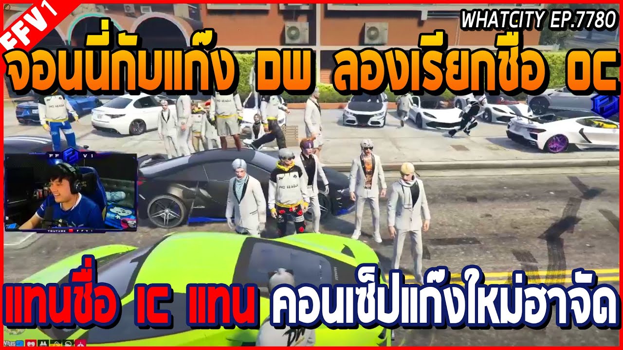 เมื่อจอนนี่กับแก๊ง DW ลองเรียกชื่อ OC แทนชื่อใน IC แทน คอนเซ็ปแก๊งใหม่ อย่างฮา | GTA V | WC EP.7780
