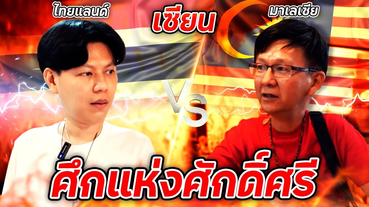 ศึกแห่งศักดิ์ศรี เซียนไทย ปะทะ เซียนมาเลเซีย  (ตามหาพระแท้ EP:171)