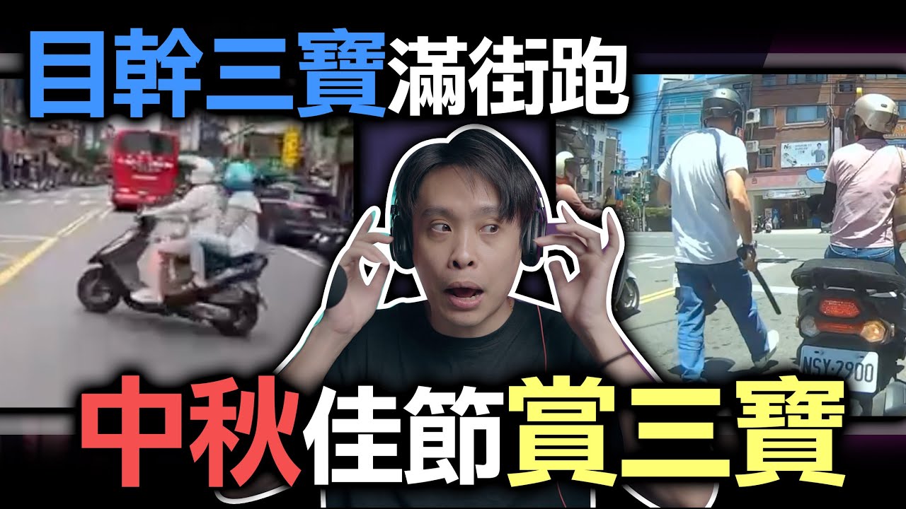 中秋佳節賞三寶 ！目幹三寶滿街跑！你烤三寶肉了嗎？康康嘴三寶