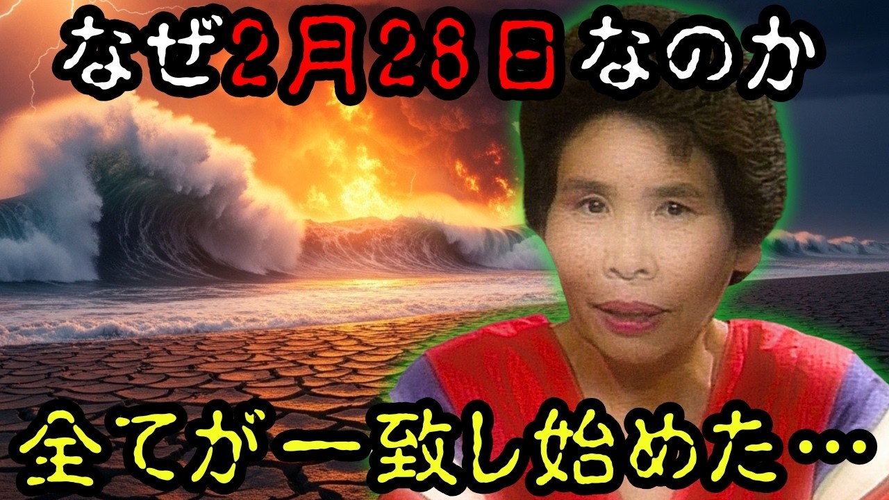 【2026年2月28日緊急警告】宜保愛子が遺した予言「日本に二度の波が…」明日起きる巨大地震の未来が全て一致し始めた【都市伝説】