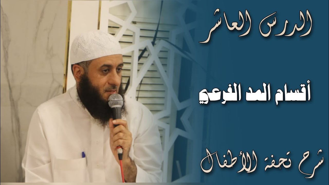 الدرس العاشر  أقسام المد  الفرعي شرح تحفة الأطفال   الشيخ محمد أبو سندس720P 60FPS