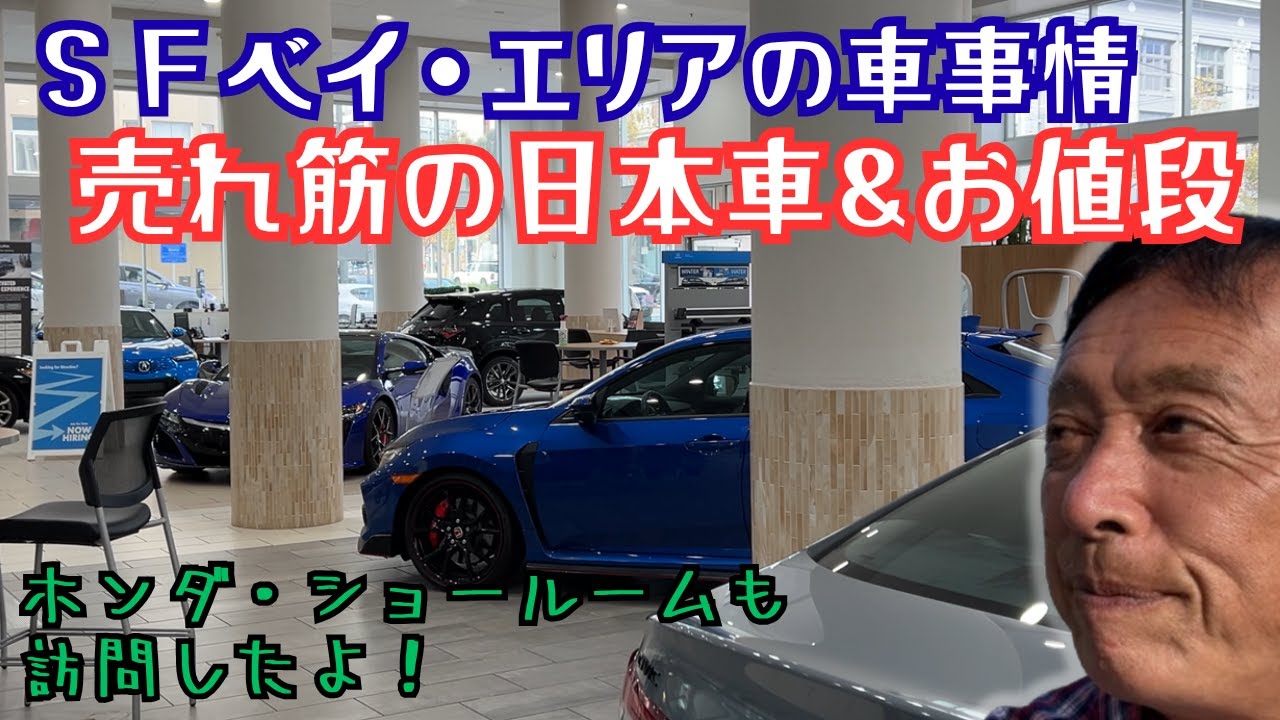【ＳＦ/アメリカにおける日本車の売れ具合】いやー、調査をしながら、我ながら日本人であることが誇らしかった。アメリカ人が何故好んで日本車を購入するのか？人気車と値段、その他アメリカの車事情を熱く語る。