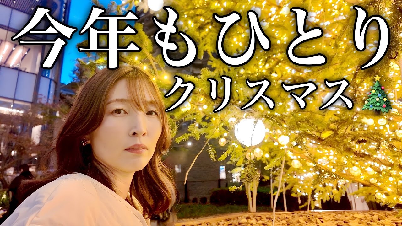 【37歳独身女】今年も彼氏ができなかったアラフォー独身女のひとりクリスマスvlog＜麻布台ヒルズ＞