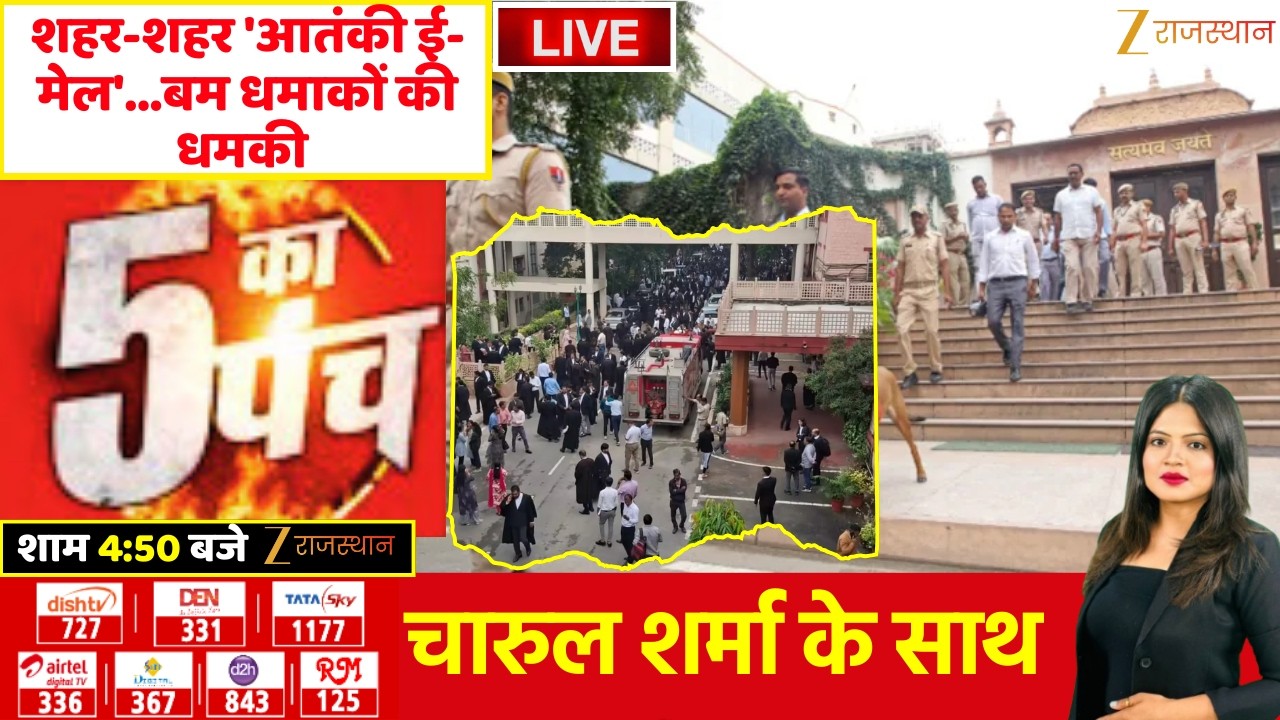5 Ka Punch LIVE : शहर-शहर 'आतंकी ई-मेल'...बम धमाकों की धमकी | Bomb Blast Threat | Zee Rajasthan Live