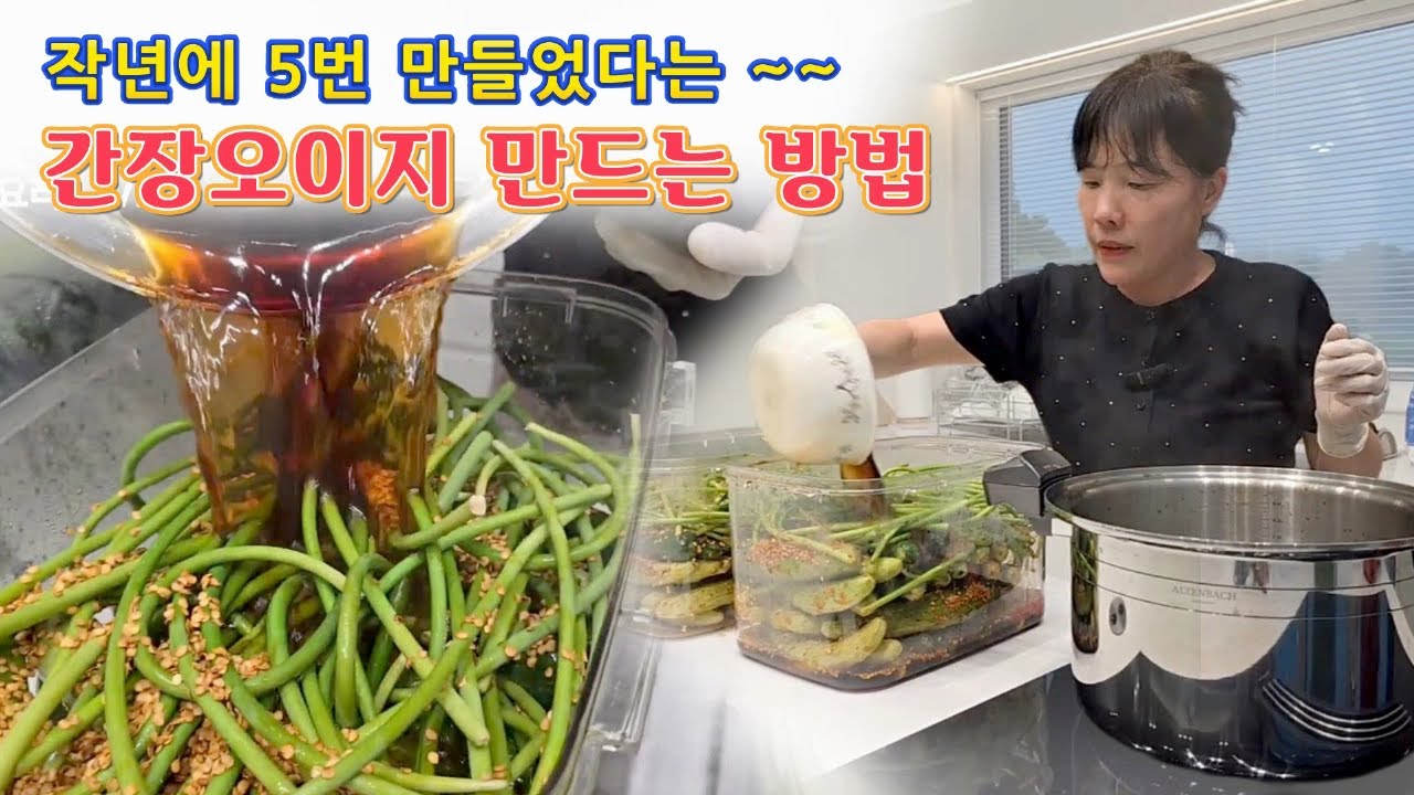 🔴 작년에 5번 만들었던 간장오이지, 어떻게 담아야 맛있을까??