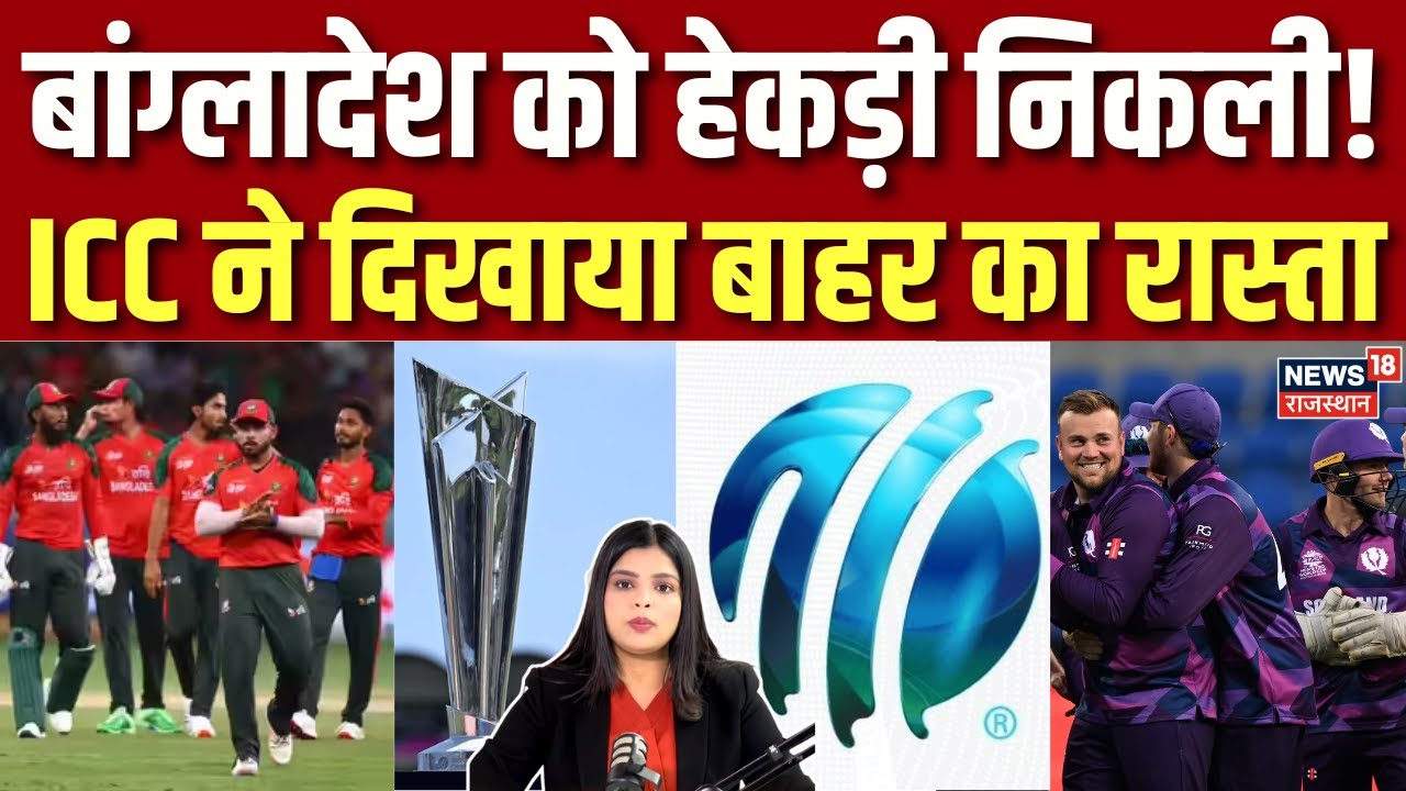 T20 World Cup 2026: Scotland को बड़ा मौका, Bangladesh को ICC ने किया बाहर |Bangladesh Visit India
