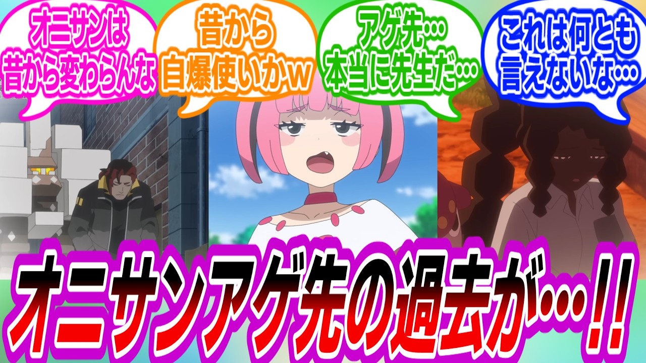 【アニポケ130話】オニサンアゲ先の過去が明らかになって驚愕するトレーナーたちの反応集【ポケモン反応集】