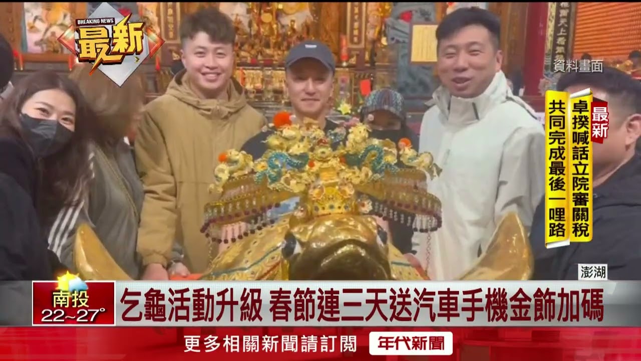 澎湖元宵乞龜求好運　身價逾8千萬「金龜」亮相